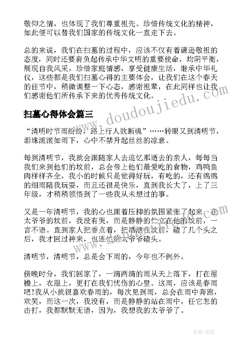 最新扫墓心得体会(精选18篇)