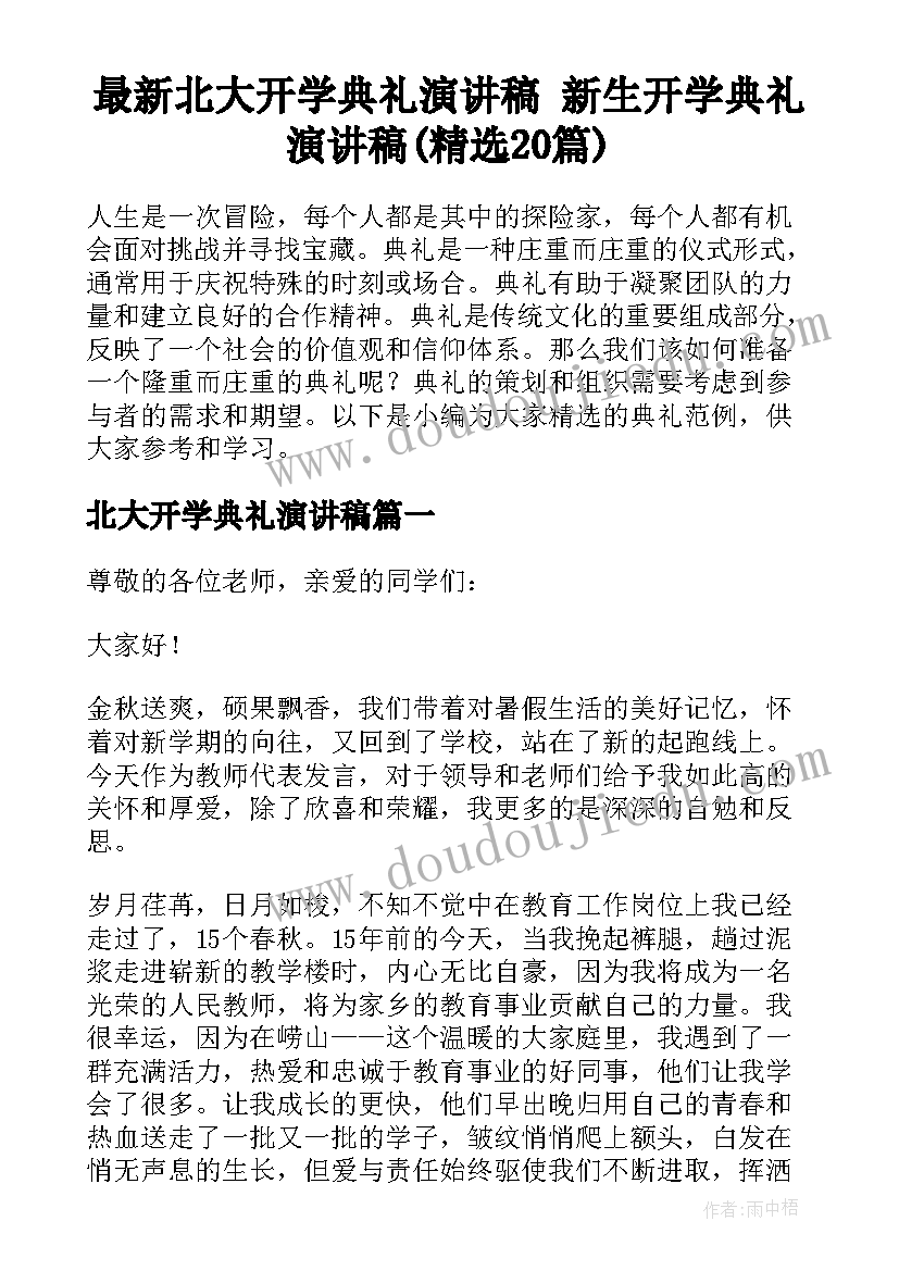 最新北大开学典礼演讲稿 新生开学典礼演讲稿(精选20篇)