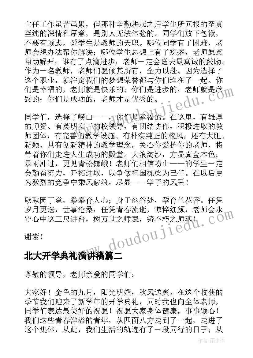 最新北大开学典礼演讲稿 新生开学典礼演讲稿(精选20篇)