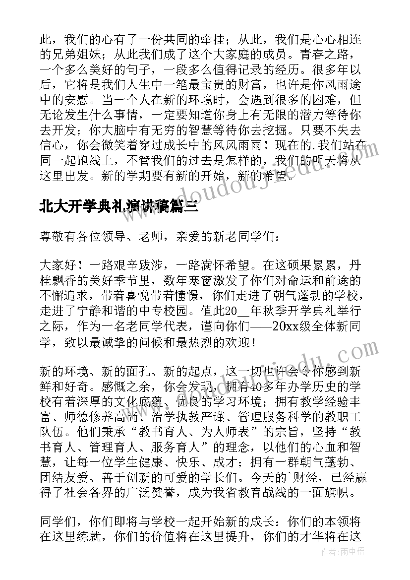 最新北大开学典礼演讲稿 新生开学典礼演讲稿(精选20篇)