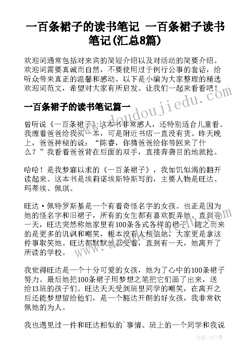 一百条裙子的读书笔记 一百条裙子读书笔记(汇总8篇)