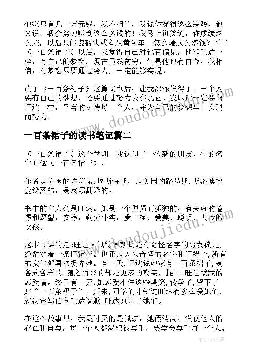 一百条裙子的读书笔记 一百条裙子读书笔记(汇总8篇)