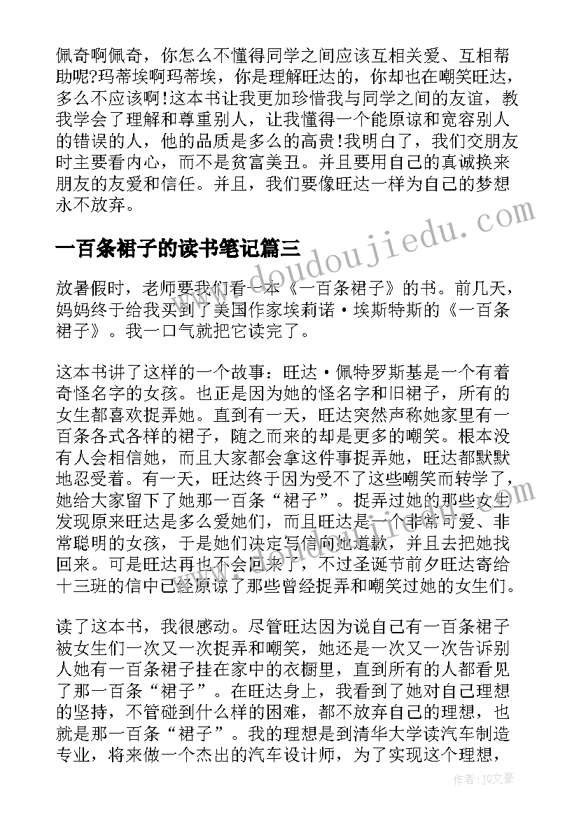 一百条裙子的读书笔记 一百条裙子读书笔记(汇总8篇)