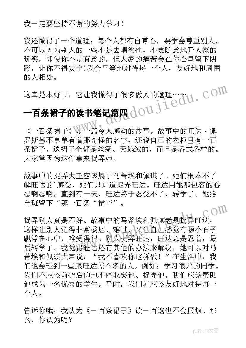 一百条裙子的读书笔记 一百条裙子读书笔记(汇总8篇)