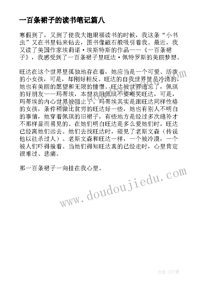 一百条裙子的读书笔记 一百条裙子读书笔记(汇总8篇)