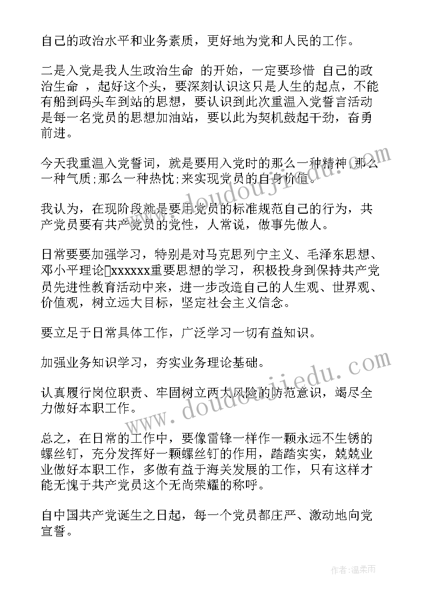 重温入党誓词心得感悟 重温入党誓词(汇总10篇)