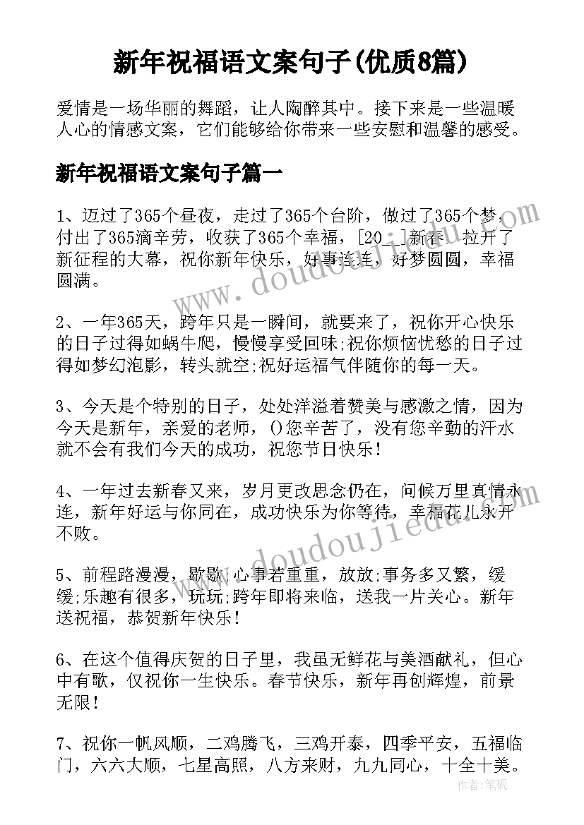 新年祝福语文案句子(优质8篇)