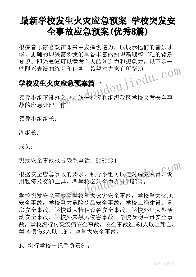 最新学校发生火灾应急预案 学校突发安全事故应急预案(优秀8篇)