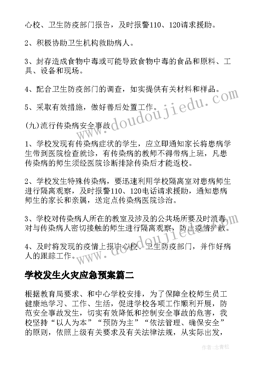 最新学校发生火灾应急预案 学校突发安全事故应急预案(优秀8篇)