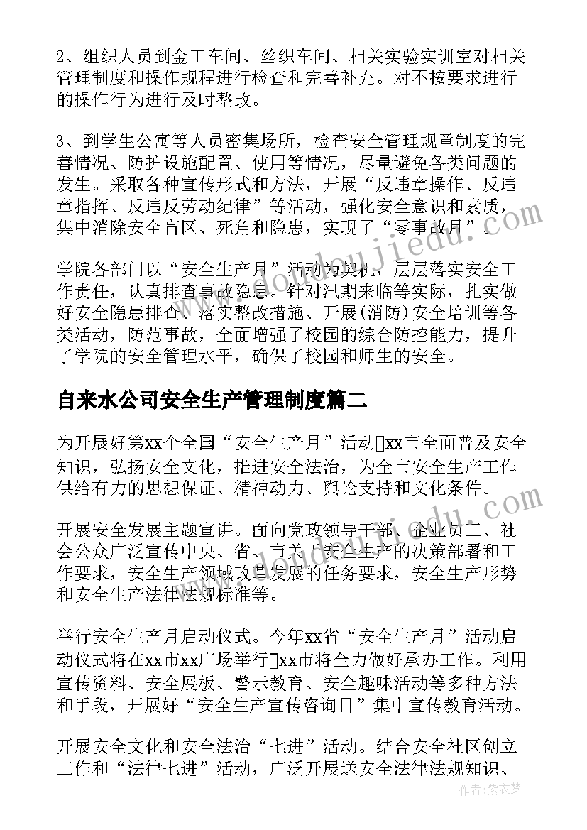 自来水公司安全生产管理制度 公司安全生产月活动工作总结(通用5篇)