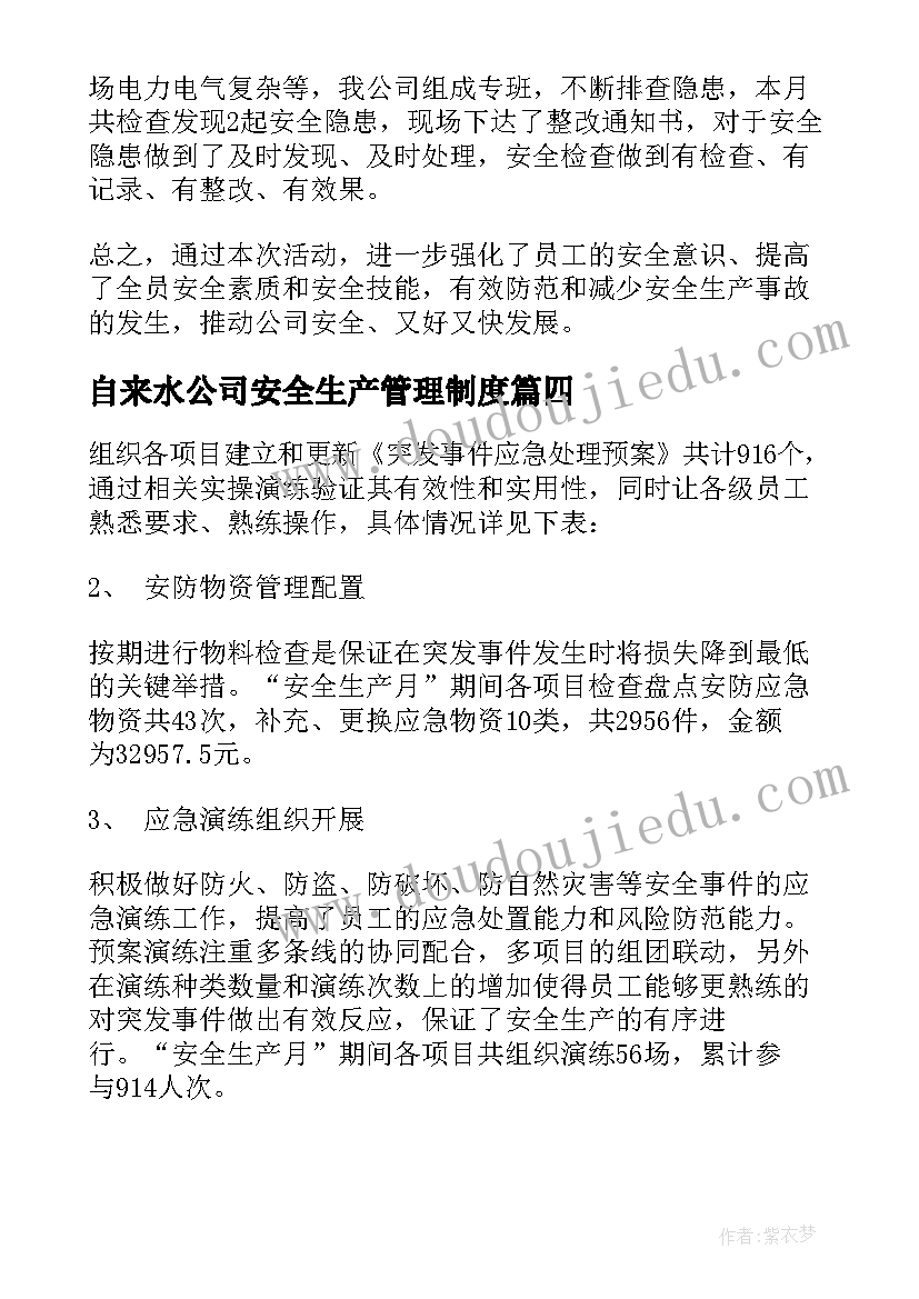 自来水公司安全生产管理制度 公司安全生产月活动工作总结(通用5篇)