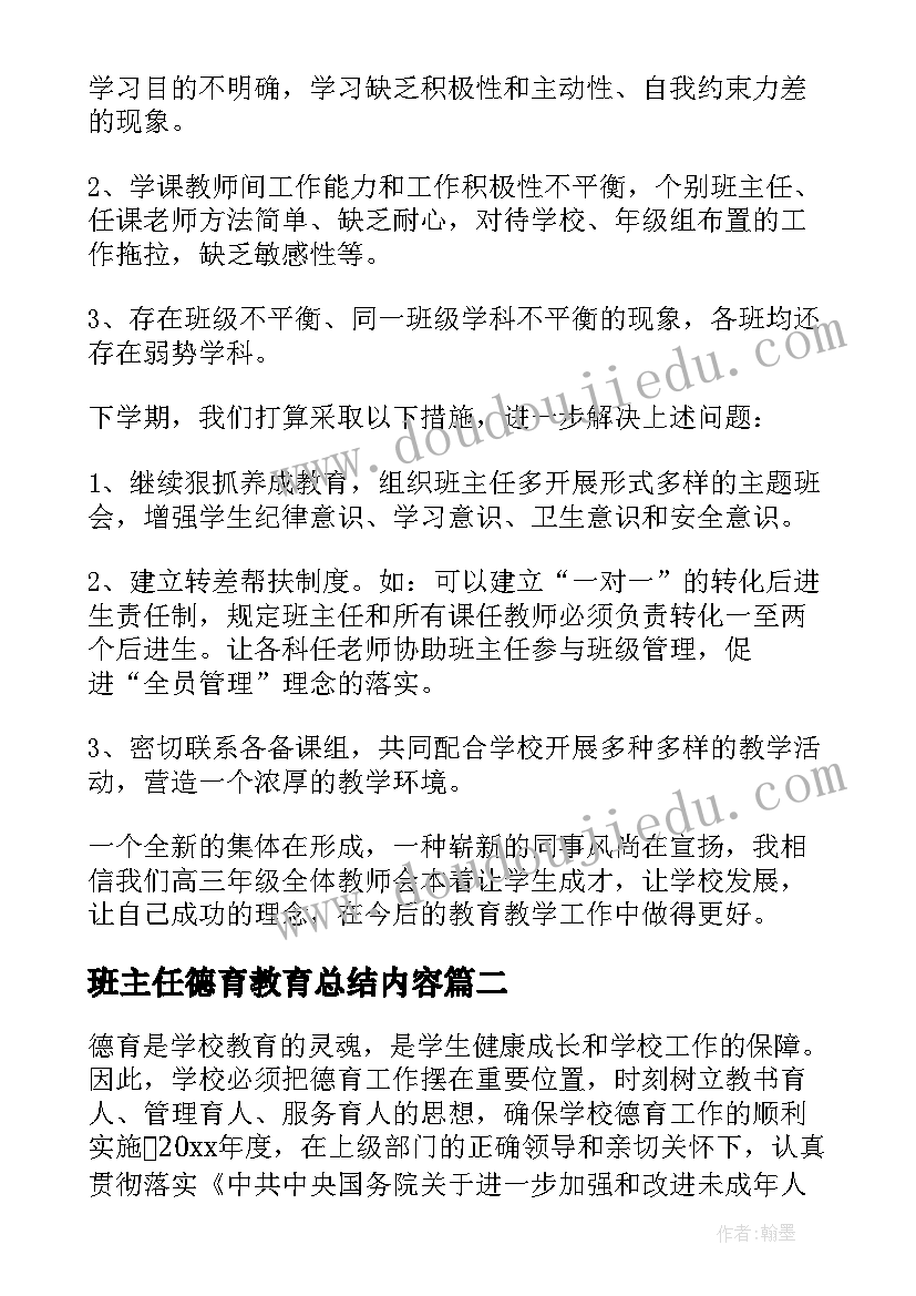 2023年班主任德育教育总结内容 班主任德育教育工作总结(汇总8篇)