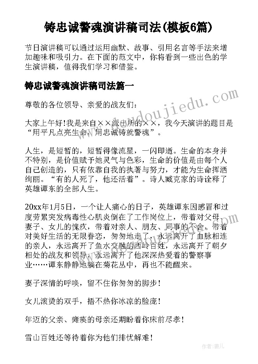 铸忠诚警魂演讲稿司法(模板6篇)