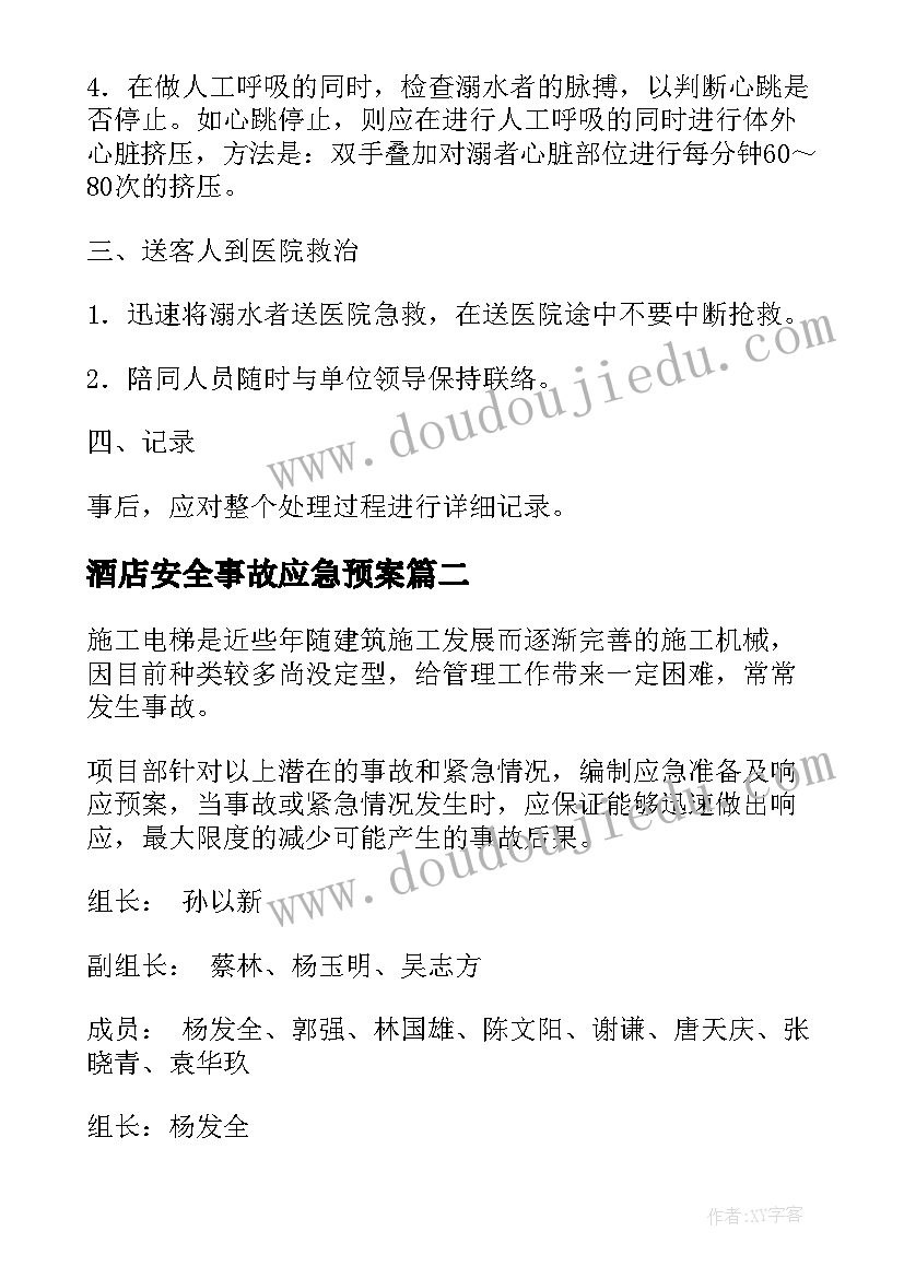 2023年酒店安全事故应急预案(实用20篇)