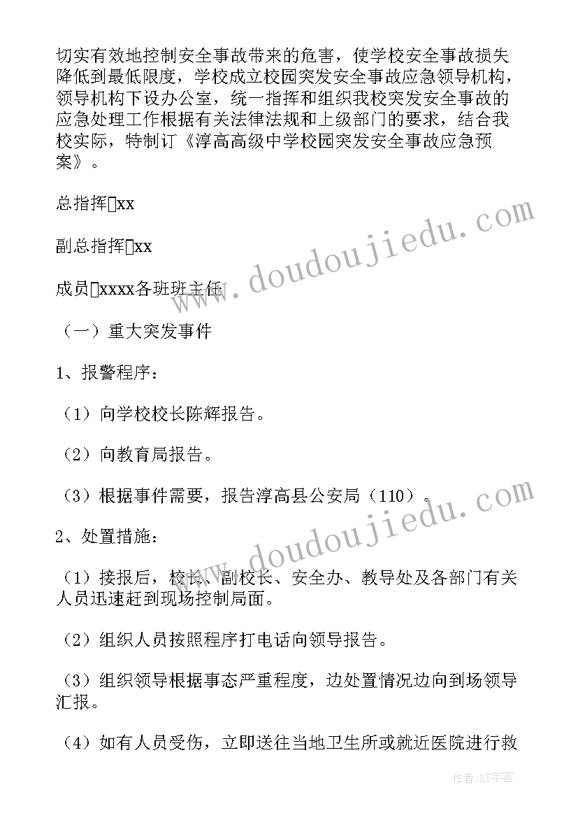 2023年酒店安全事故应急预案(实用20篇)