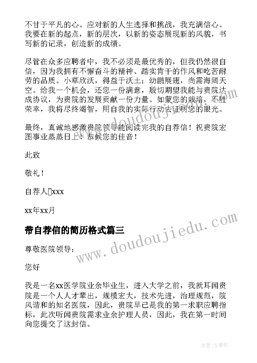 最新带自荐信的简历格式(模板10篇)