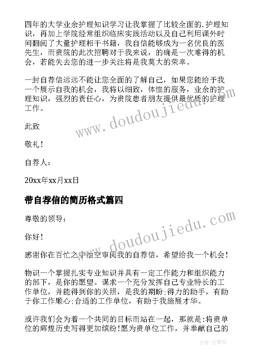 最新带自荐信的简历格式(模板10篇)