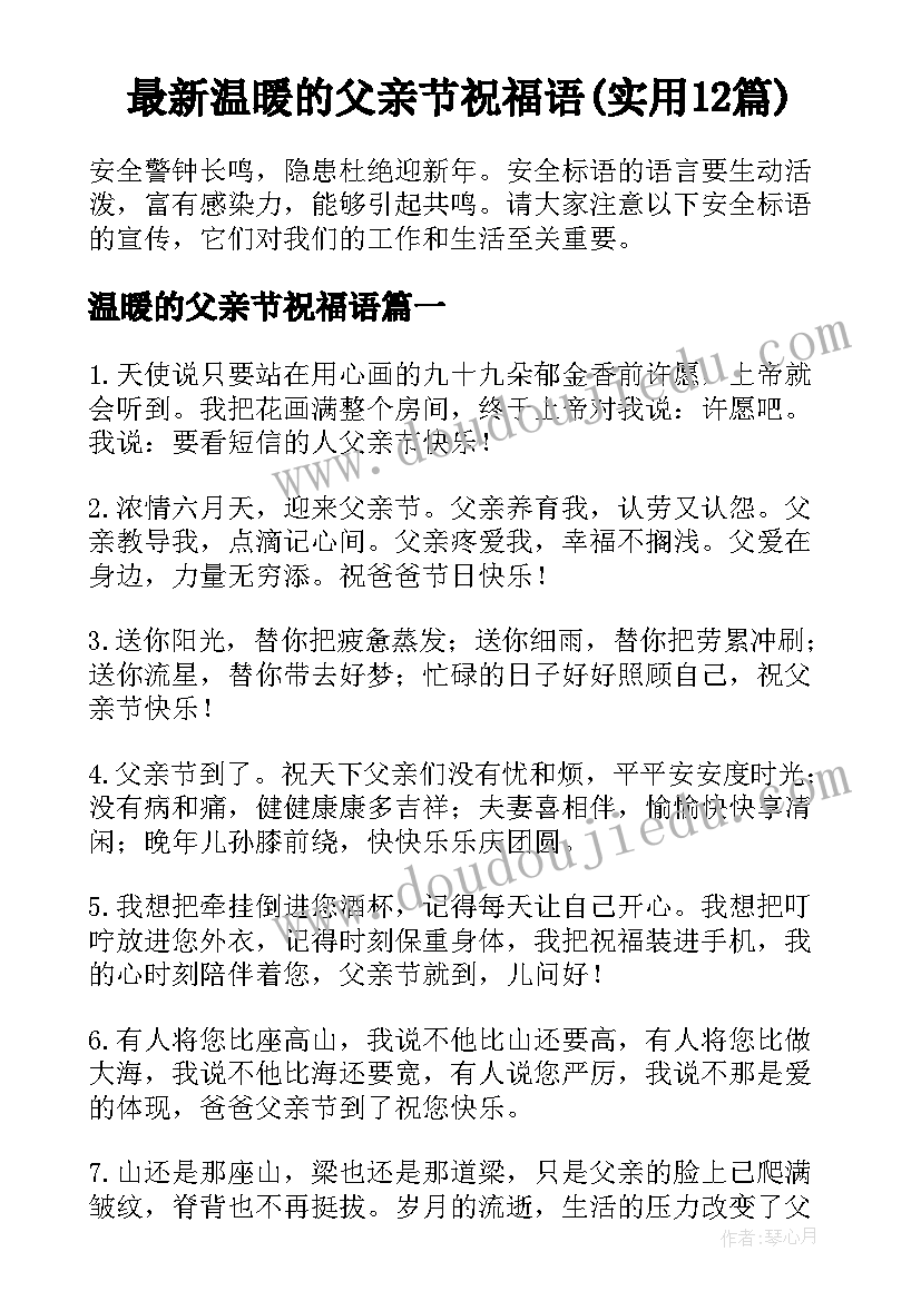 最新温暖的父亲节祝福语(实用12篇)