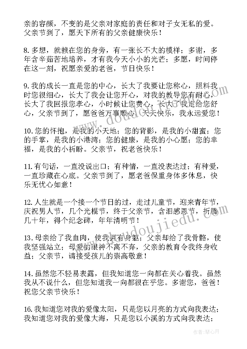 最新温暖的父亲节祝福语(实用12篇)