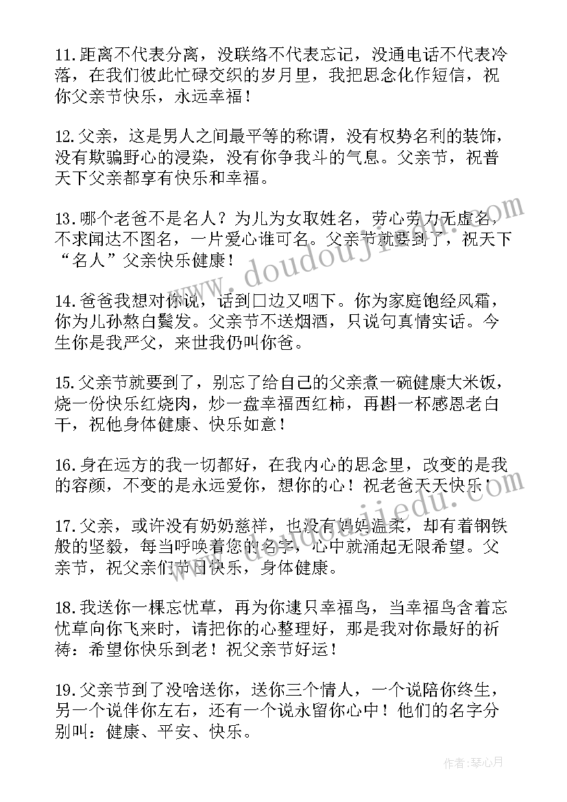 最新温暖的父亲节祝福语(实用12篇)