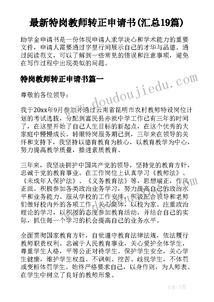 最新特岗教师转正申请书(汇总19篇)