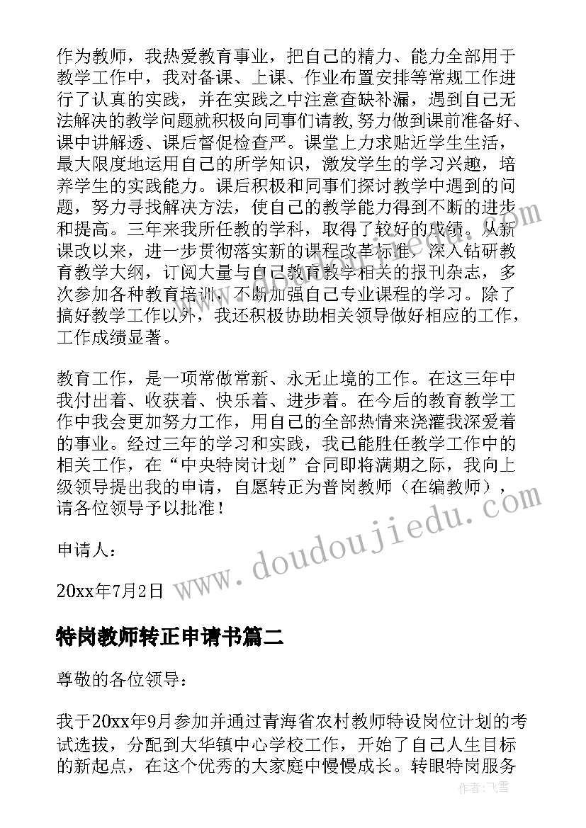 最新特岗教师转正申请书(汇总19篇)