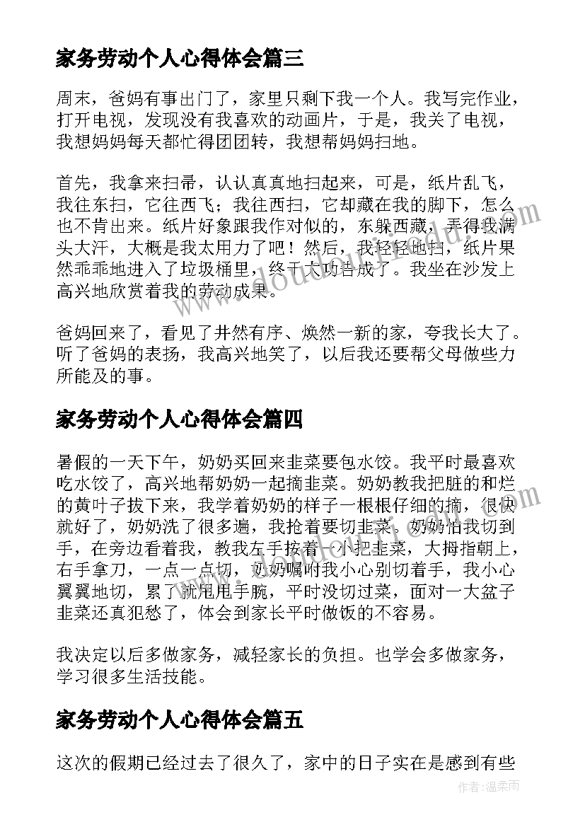 家务劳动个人心得体会 个人家务劳动心得体会(大全8篇)