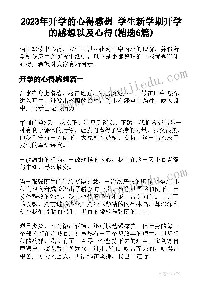 2023年开学的心得感想 学生新学期开学的感想以及心得(精选6篇)