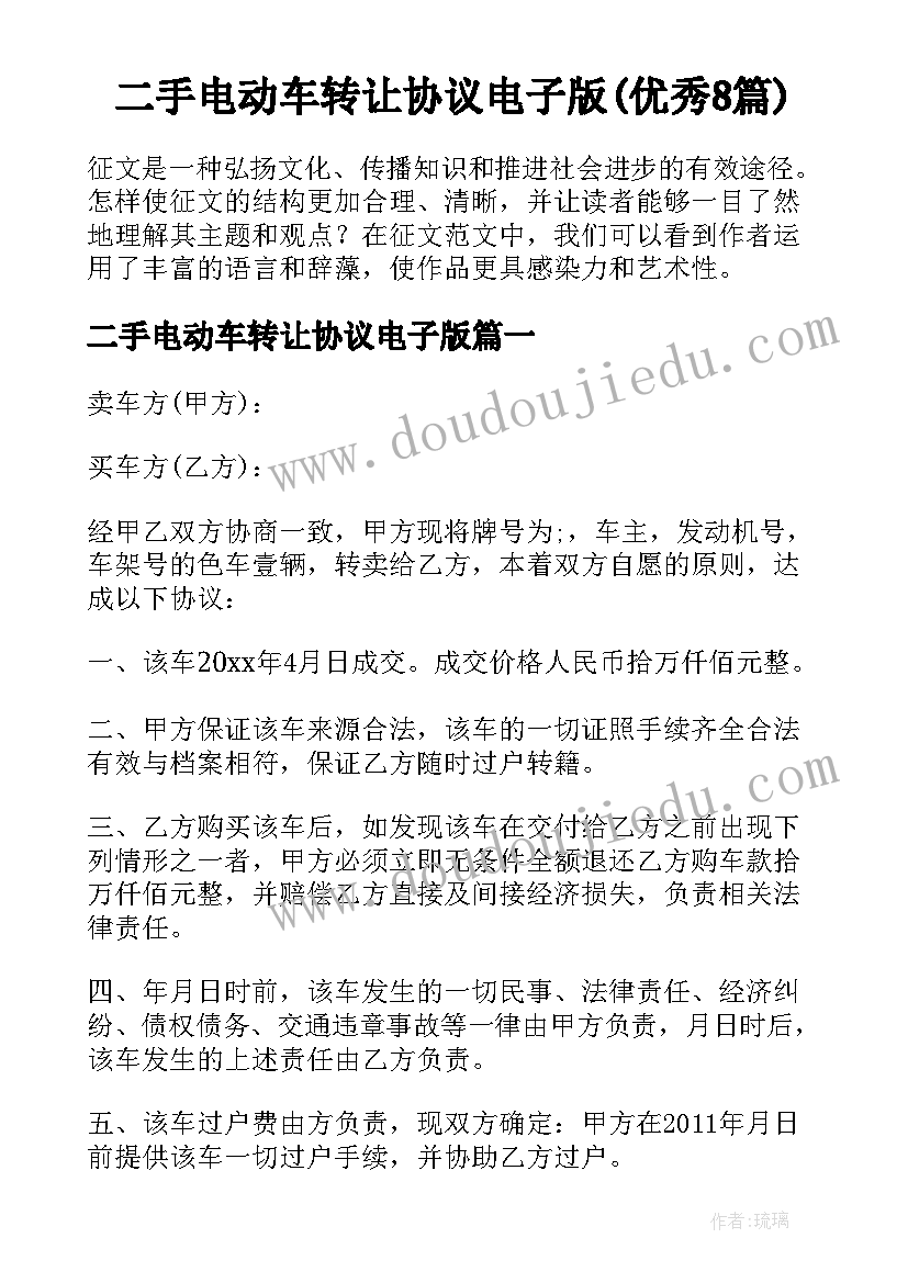 二手电动车转让协议电子版(优秀8篇)