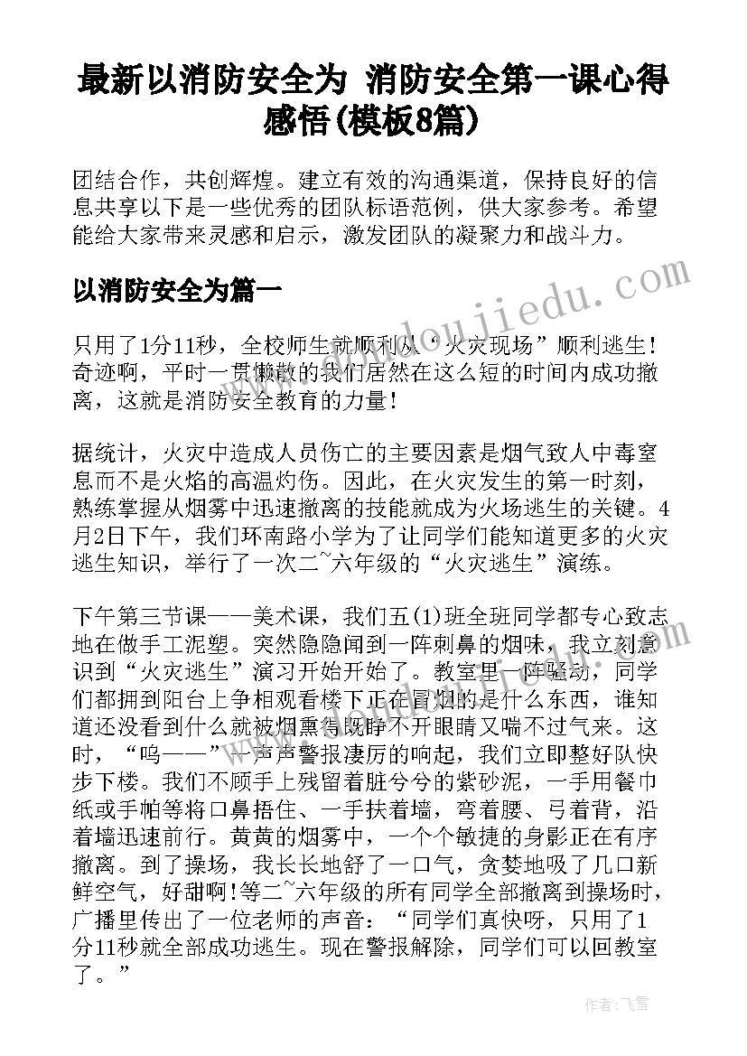 最新以消防安全为 消防安全第一课心得感悟(模板8篇)