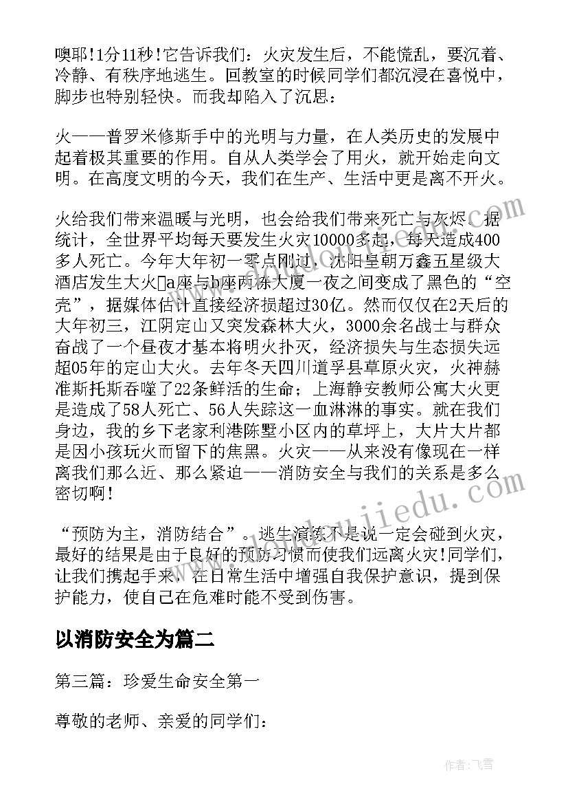 最新以消防安全为 消防安全第一课心得感悟(模板8篇)