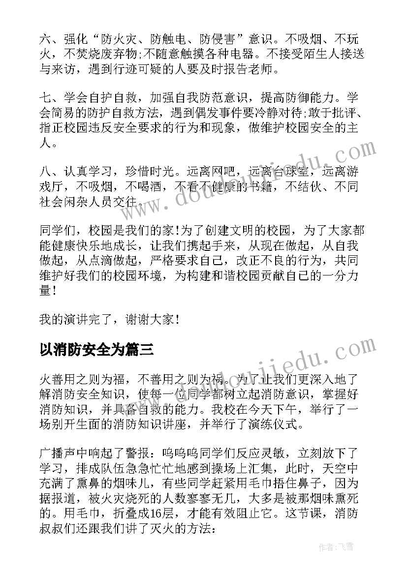 最新以消防安全为 消防安全第一课心得感悟(模板8篇)