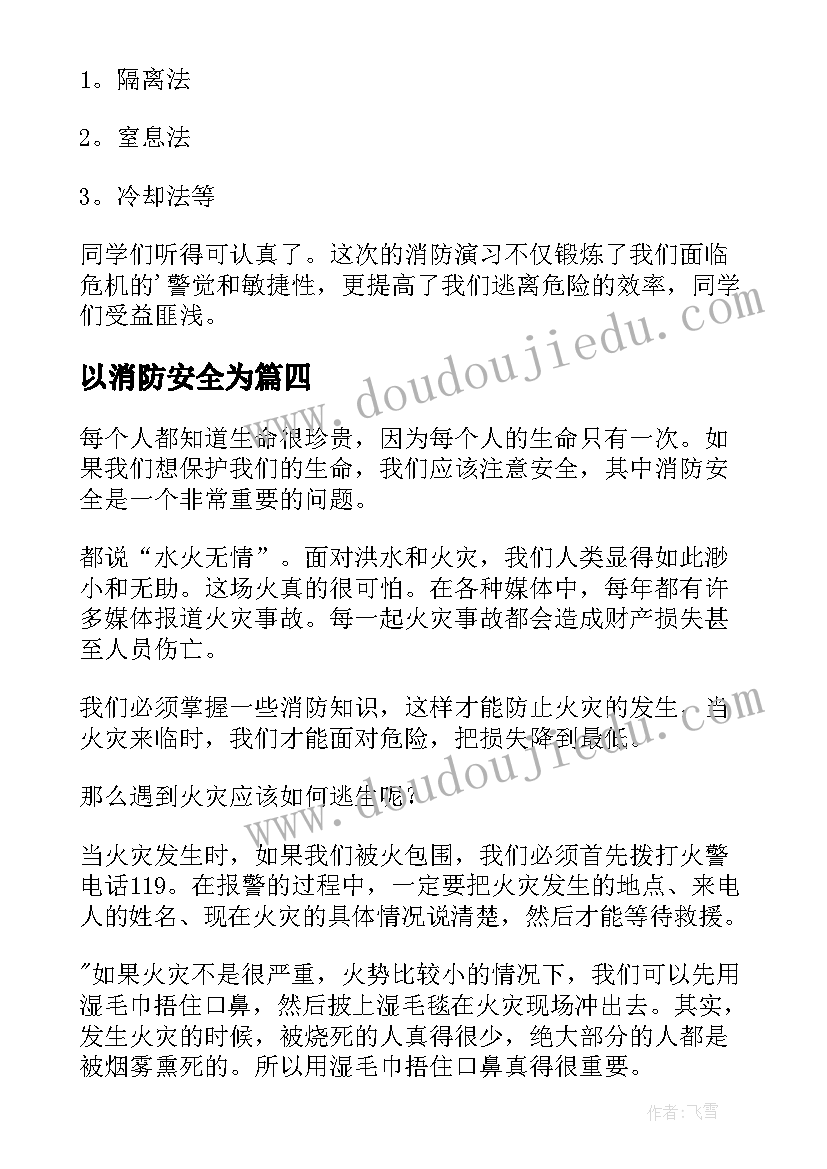 最新以消防安全为 消防安全第一课心得感悟(模板8篇)