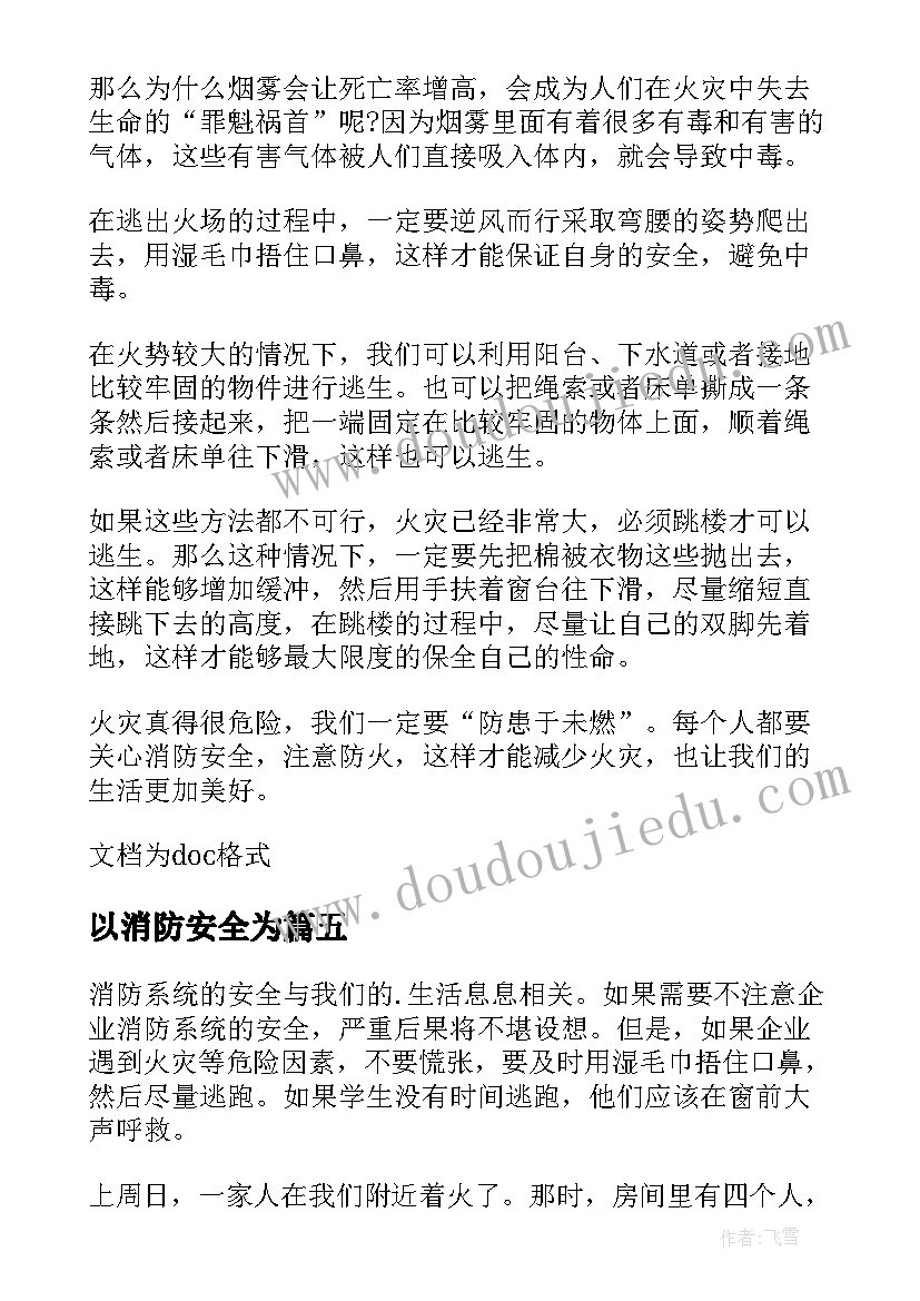 最新以消防安全为 消防安全第一课心得感悟(模板8篇)