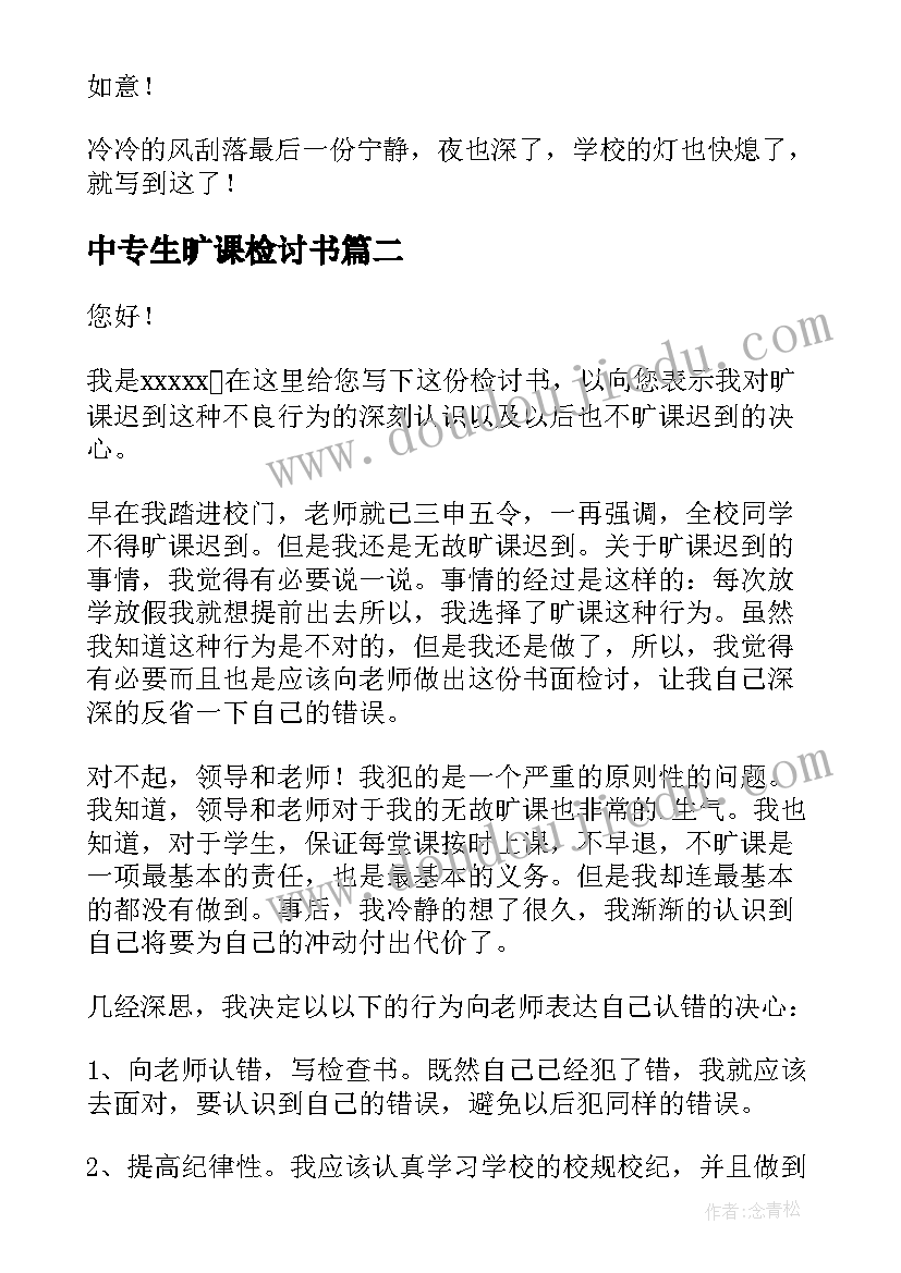 中专生旷课检讨书(汇总8篇)