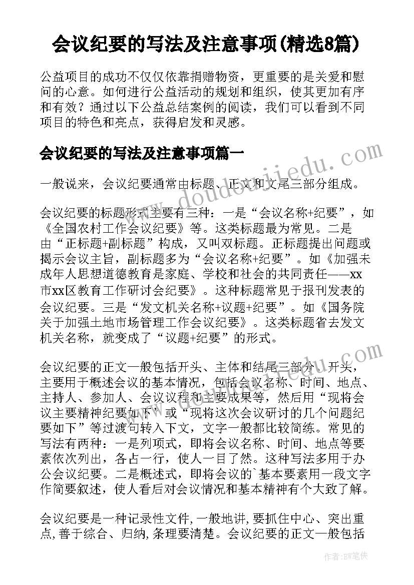 会议纪要的写法及注意事项(精选8篇)