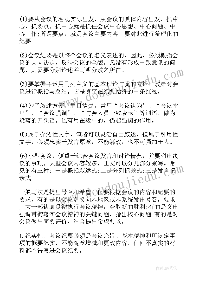 会议纪要的写法及注意事项(精选8篇)