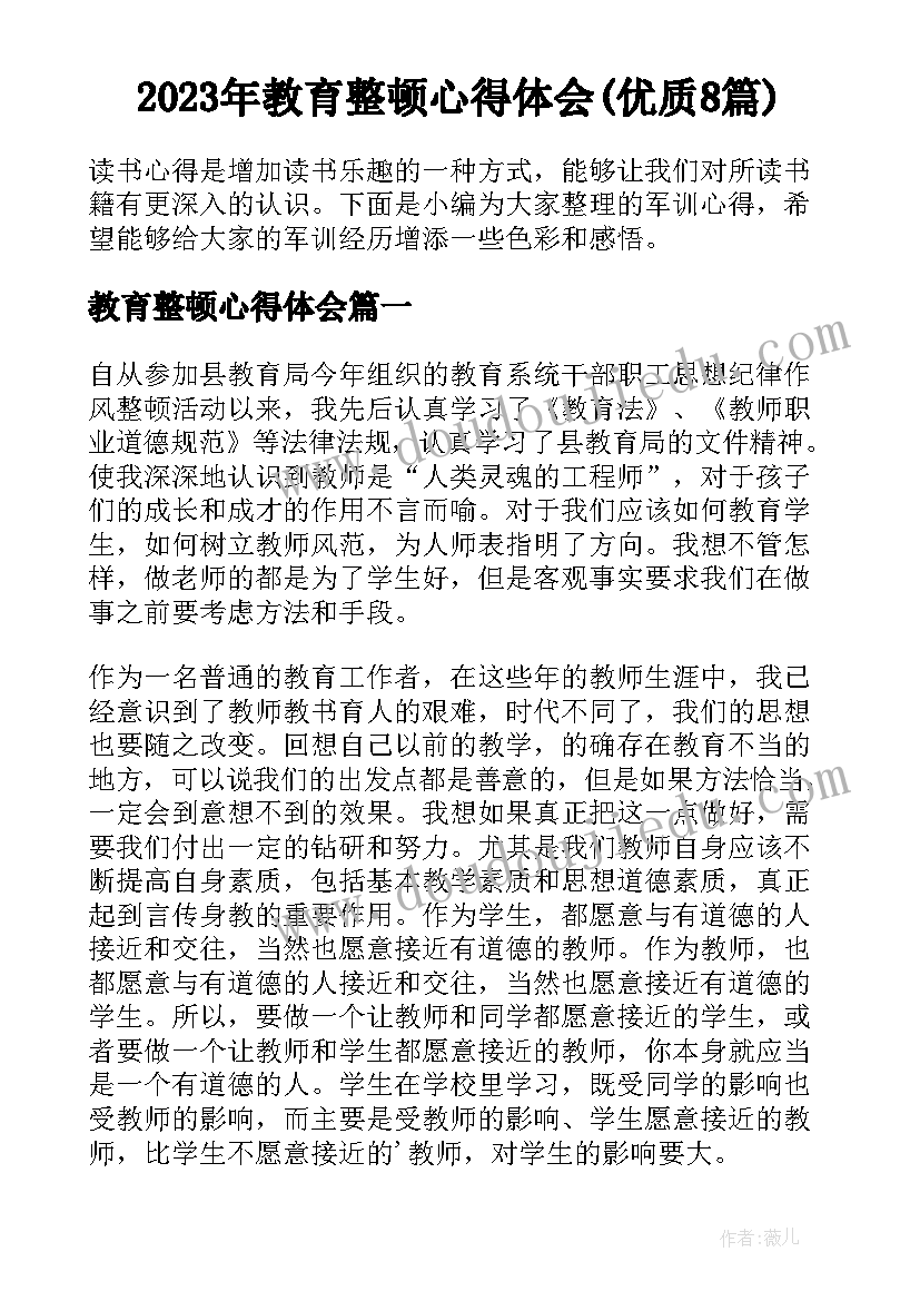 2023年教育整顿心得体会(优质8篇)