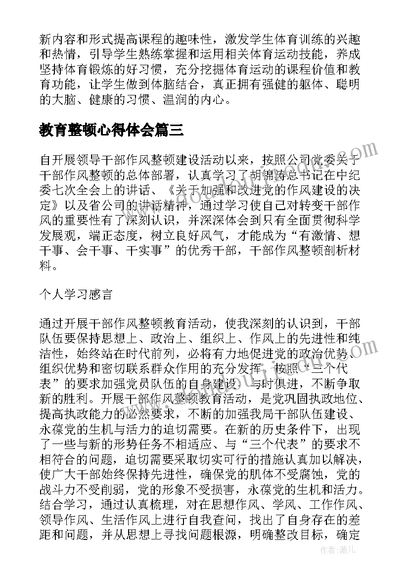 2023年教育整顿心得体会(优质8篇)