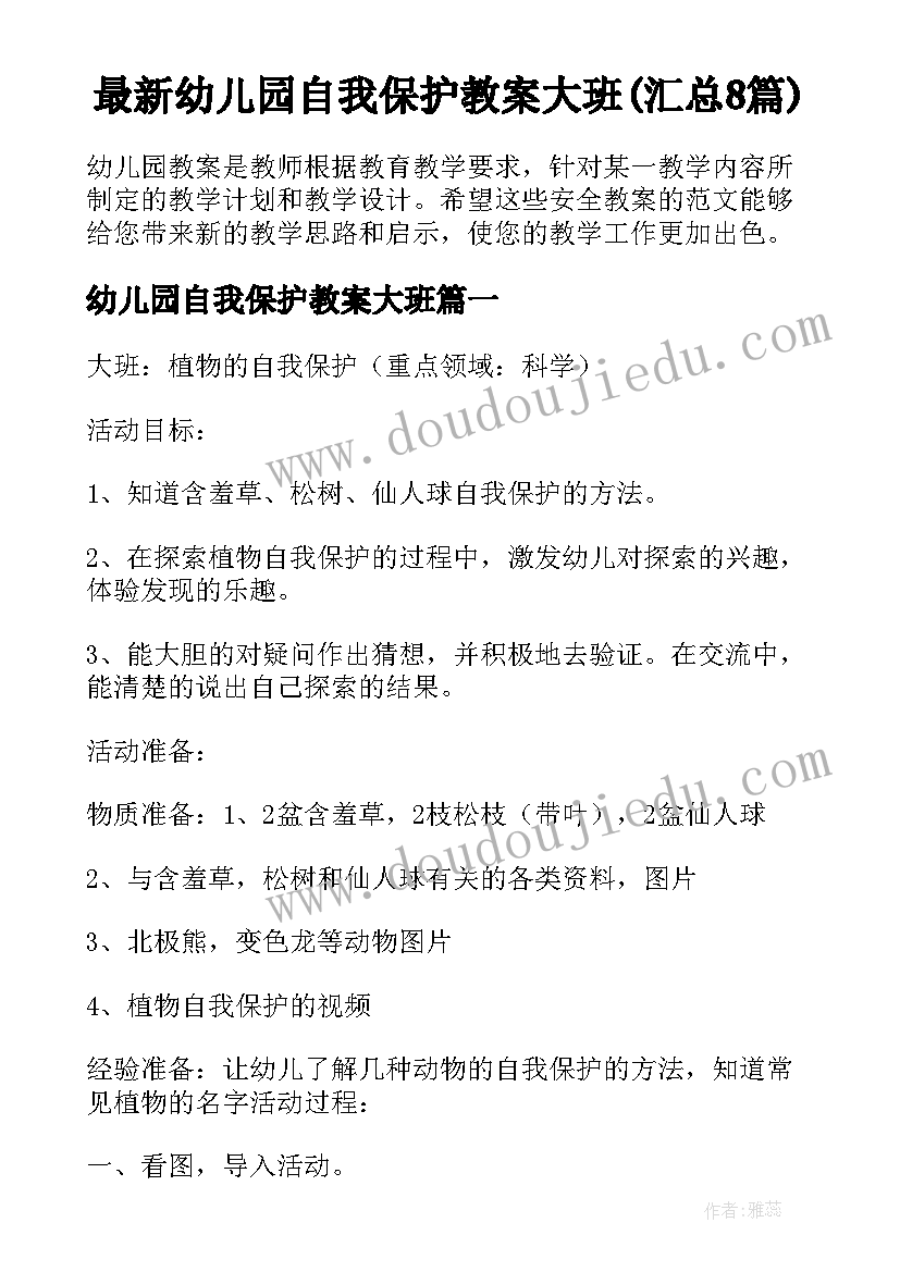 最新幼儿园自我保护教案大班(汇总8篇)