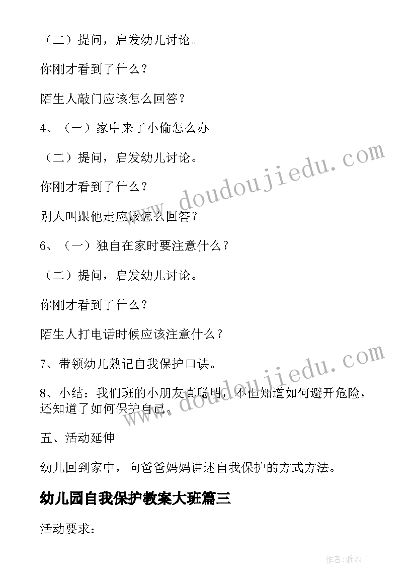 最新幼儿园自我保护教案大班(汇总8篇)