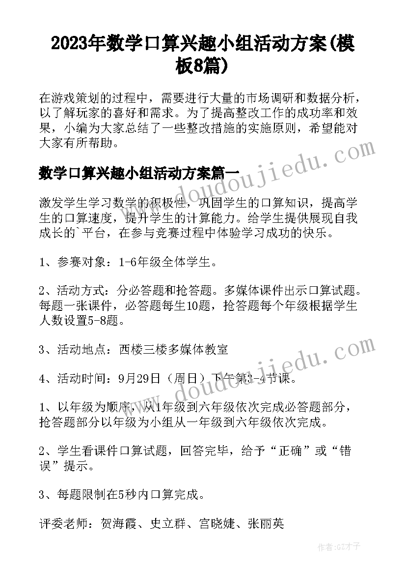 2023年数学口算兴趣小组活动方案(模板8篇)