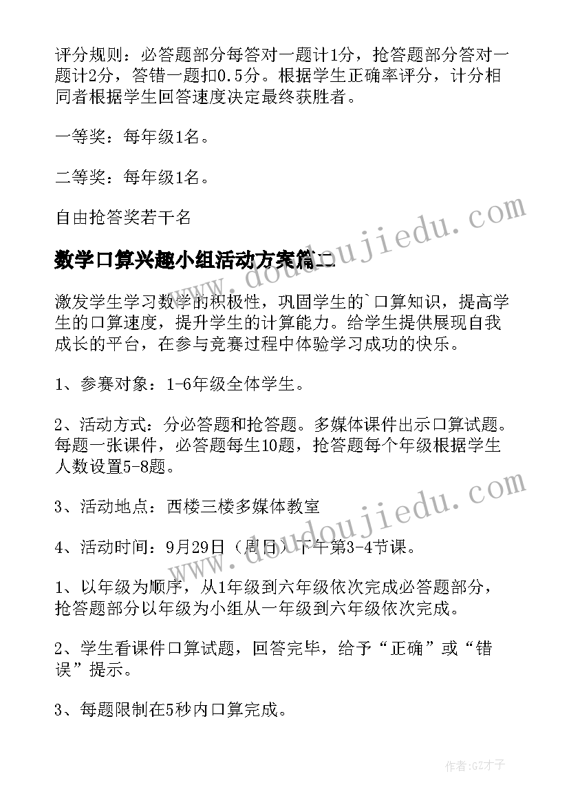 2023年数学口算兴趣小组活动方案(模板8篇)