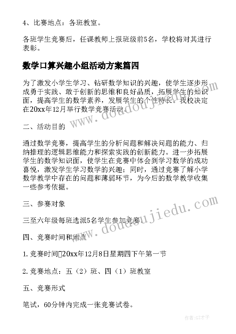 2023年数学口算兴趣小组活动方案(模板8篇)