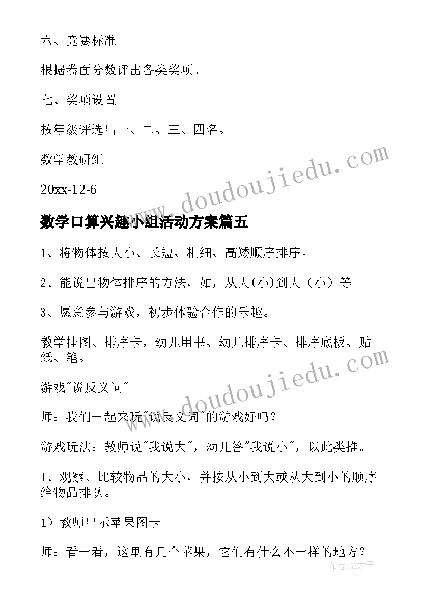 2023年数学口算兴趣小组活动方案(模板8篇)