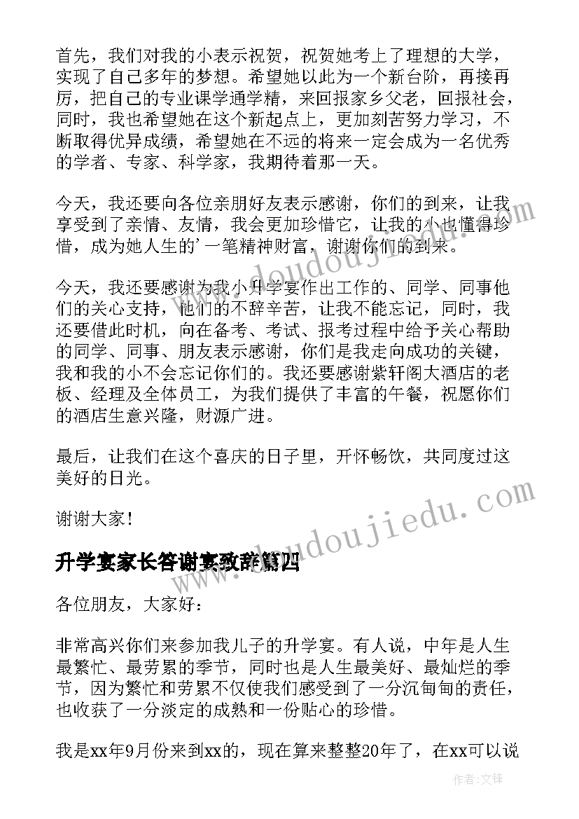 升学宴家长答谢宴致辞 升学答谢宴家长致辞(精选8篇)