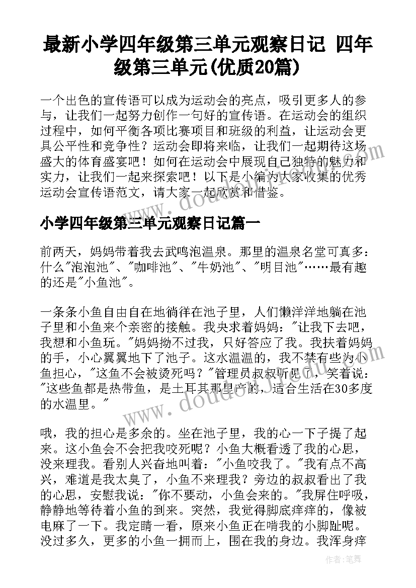 最新小学四年级第三单元观察日记 四年级第三单元(优质20篇)