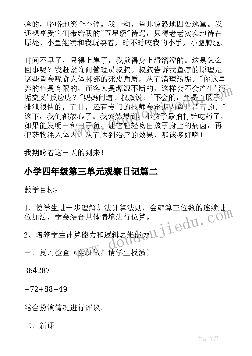 最新小学四年级第三单元观察日记 四年级第三单元(优质20篇)