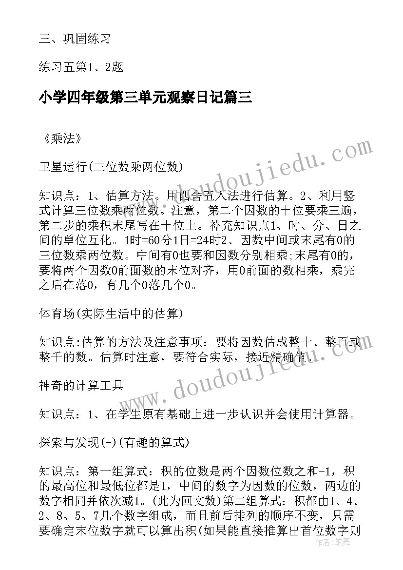 最新小学四年级第三单元观察日记 四年级第三单元(优质20篇)