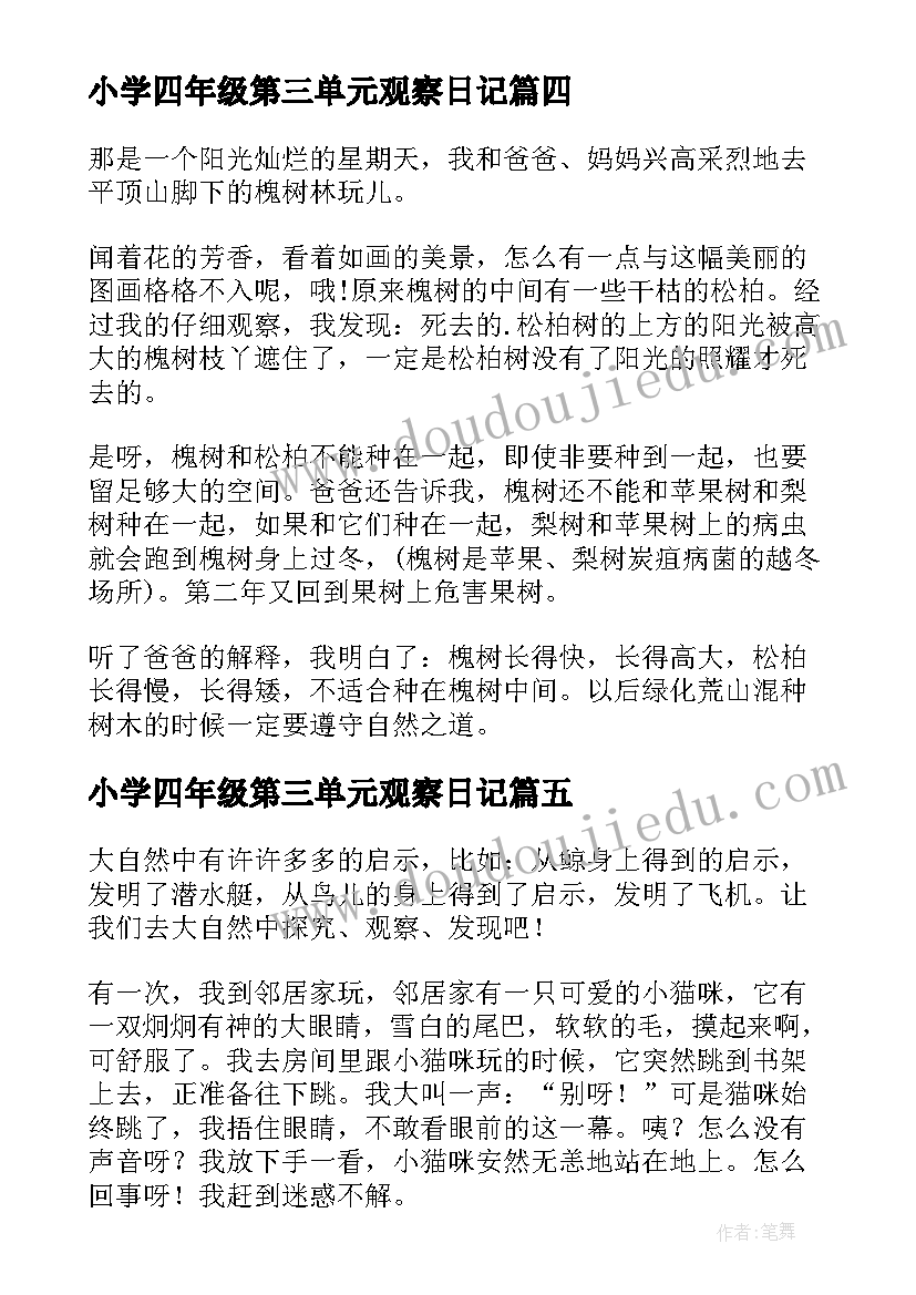 最新小学四年级第三单元观察日记 四年级第三单元(优质20篇)